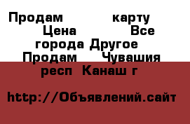Продам micro CD карту 64 Gb › Цена ­ 2 790 - Все города Другое » Продам   . Чувашия респ.,Канаш г.